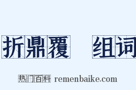 折鼎覆餗组词是什么意思的图片